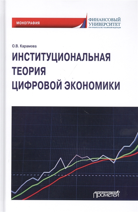 

Институциональная теория цифровой экономики