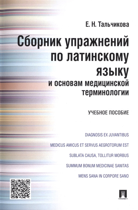 

Сборник упражнений по латинскому языку и основам медицинской терминологии. Учебное пособие (4302033)