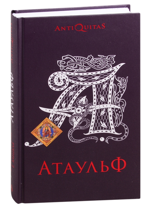 

Атаульф