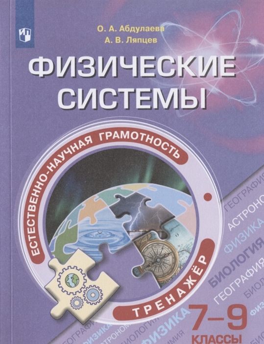 

Естественно-научная грамотность. 7-9 классы. Физические системы. Тренажёр