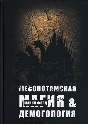 

Месопотамская магия и демонология