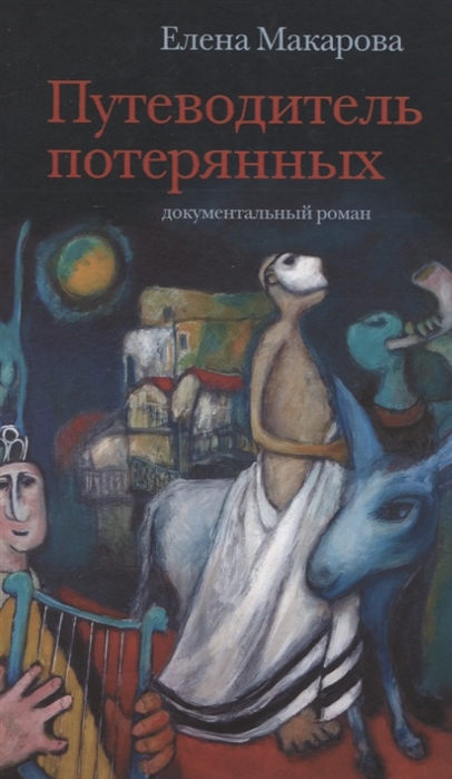 

Путеводитель потерянных
