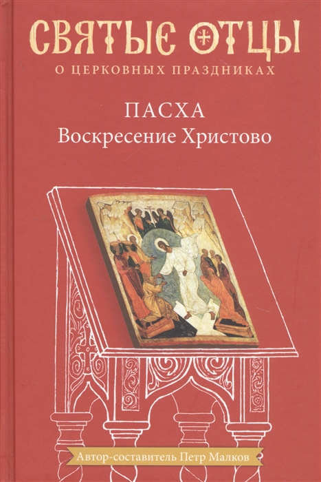 

Пасха. Воскресение Христово. Антология святоотеческих проповедей