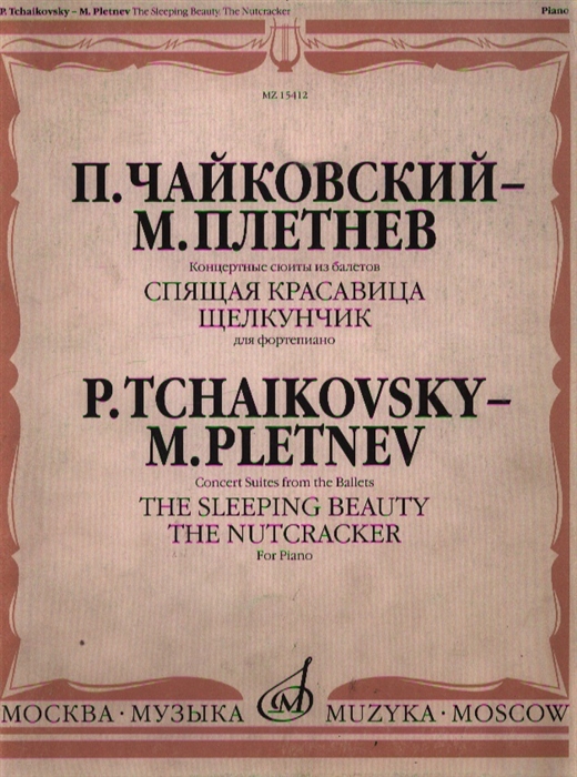 

П. Чайковский-М. Плетнев. Концертные сюиты из балетов Спящая красавица и Щелкунчик. Для фортепиано