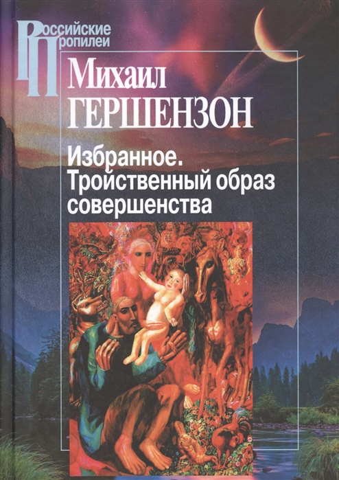

Избранное. Тройственный образ совершенства