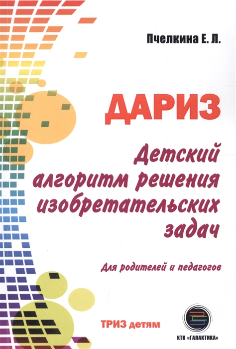 

Детский алгоритм решения изобретательских задач (ДАРИЗ)
