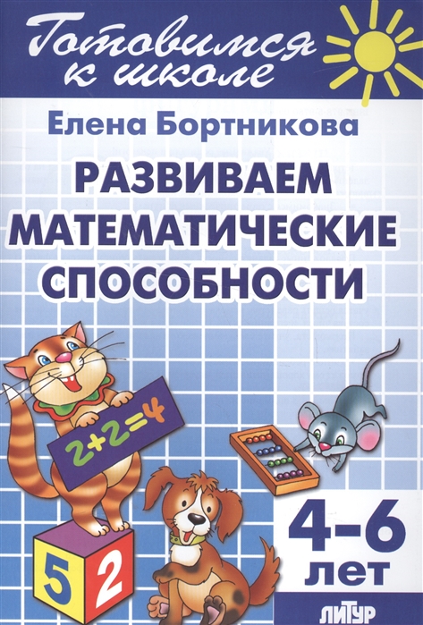 

Развиваем математические способности. Для детей 4-6 лет
