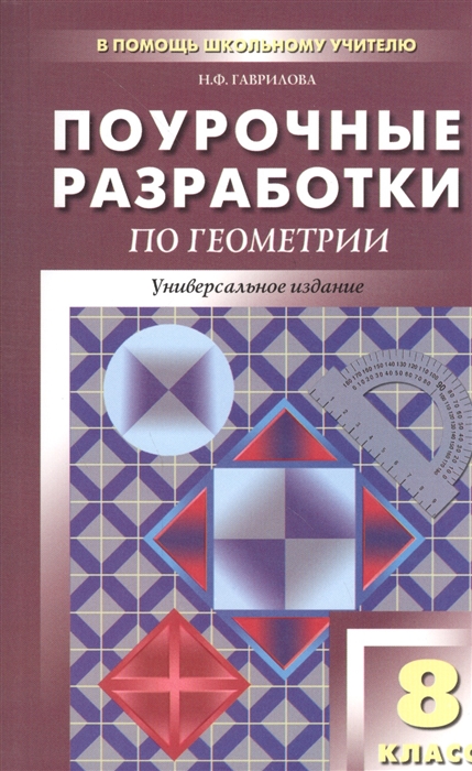

Поурочные разработки по геометрии. 8 класс. Универсальное издание (1003390)
