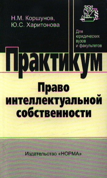 

Право интеллектуальной собственности. Практикум (1174120)