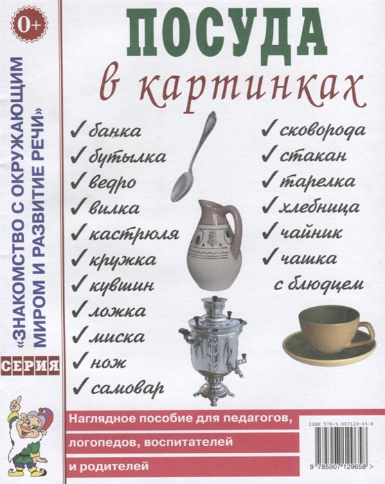 

Посуда в картинках. Наглядное пособие для педагогов, логопедов, воспитателей и родителей (4282997)