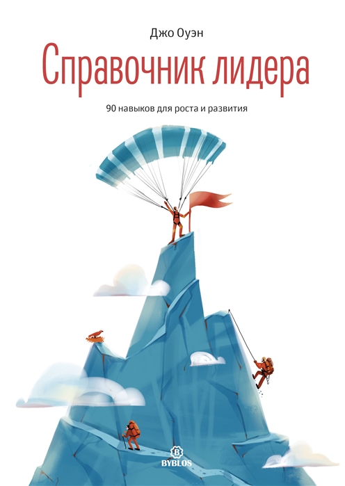 

Справочник лидера. 90 навыков для роста и развития (4028282)