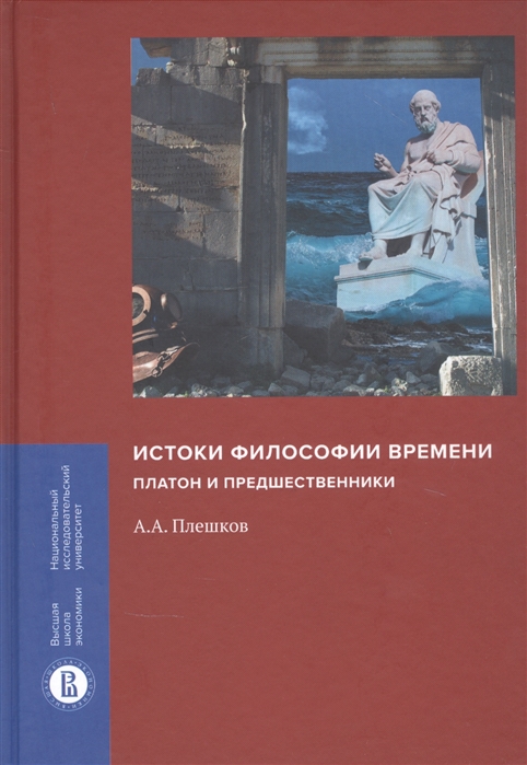 

Истоки философии времени. Платон и предшественники