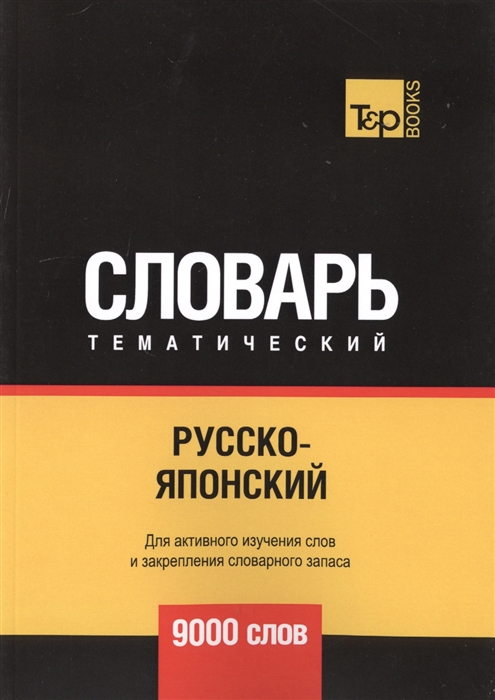 

Русско-японский тематический словарь. Для активного изучения слов и закрепления словарного запаса. 9000 слов