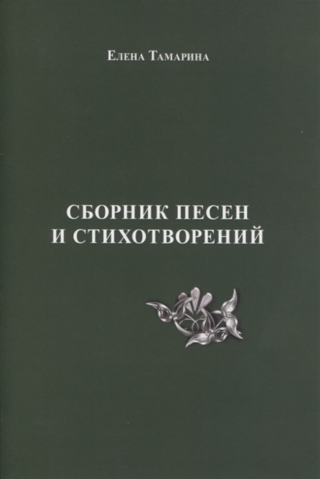 

Сборник песен и стихотворений
