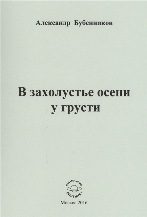 

В захолустье осени у грусти. Стихи