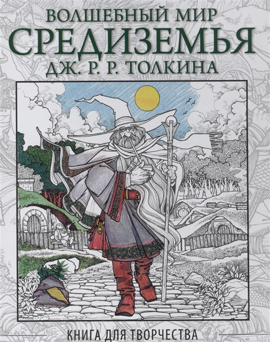 

Волшебный мир Средиземья Дж.Р.Р. Толкина: Книга для творчества