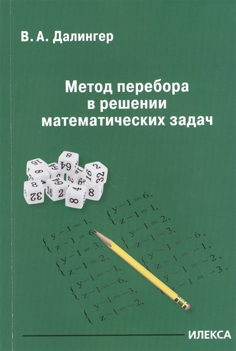 

Метод перебора в решении математических задач