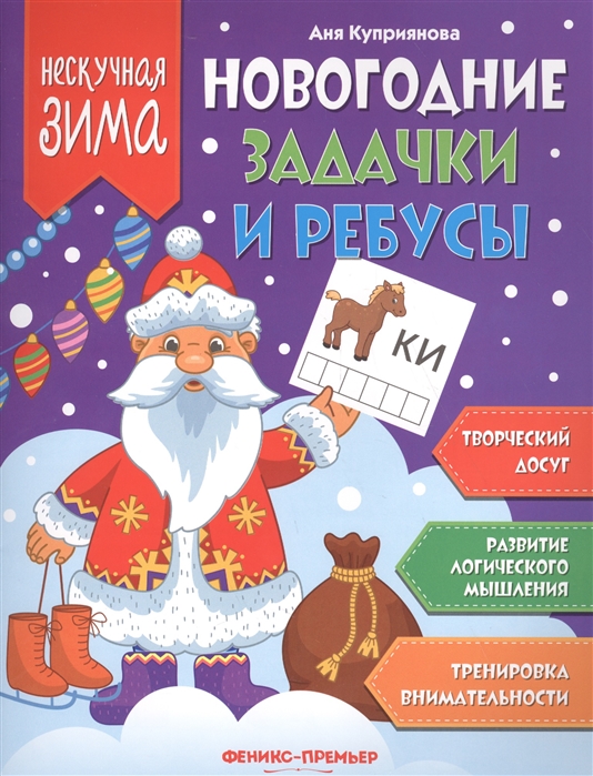 

Новогодние задачки и ребусы (1765319)
