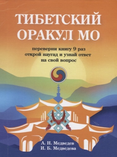 

Тибетский оракул Мо (1775060)