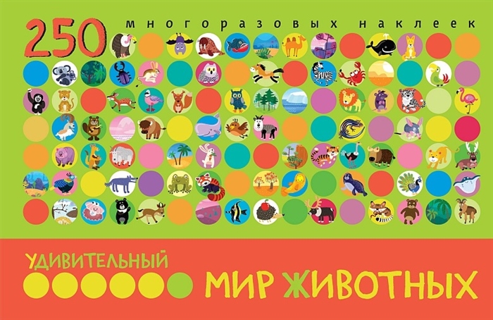 

Удивительный мир животных. Книга с многоразовыми наклейками