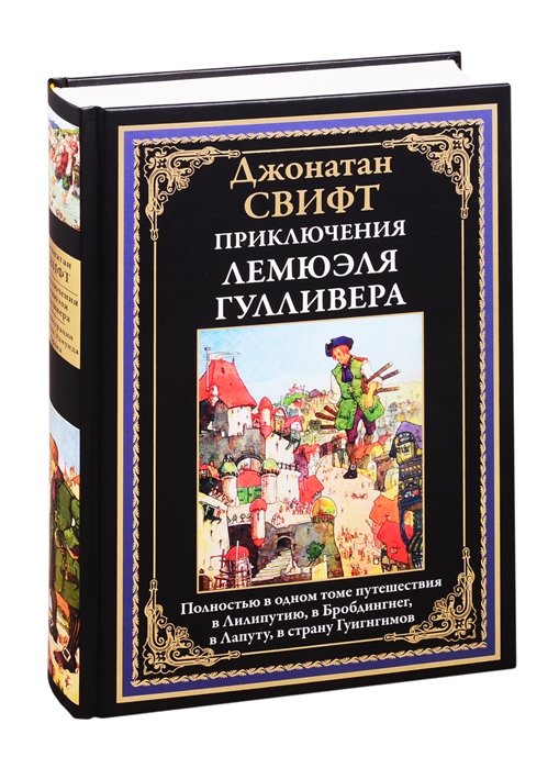 

Приключения Лемюэля Гулливера (4308826)