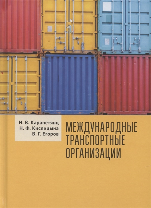 

Международные транспортные организации (3589821)