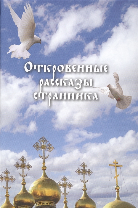 

Откровенные рассказы странника духовному своему отцу (4149998)
