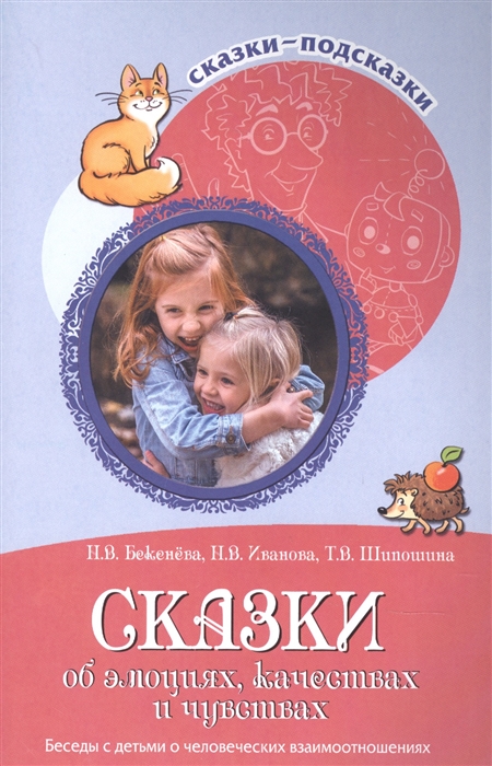 

Сказки об эмоциях, качествах и чувствах. Беседы с детьми о человеческих взаимоотношениях