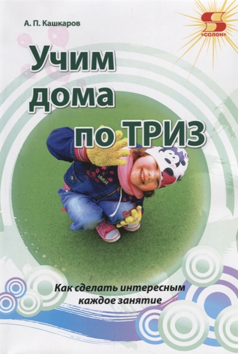 

Учим дома по ТРИЗ. Как сделать интересным каждое занятие