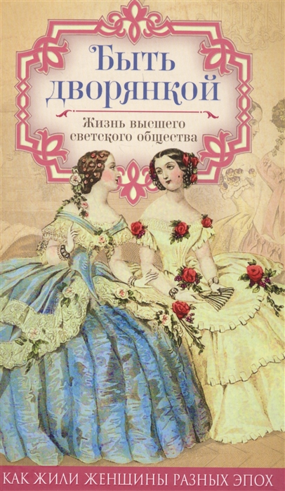 

Быть дворянкой. Жизнь высшего светского общества