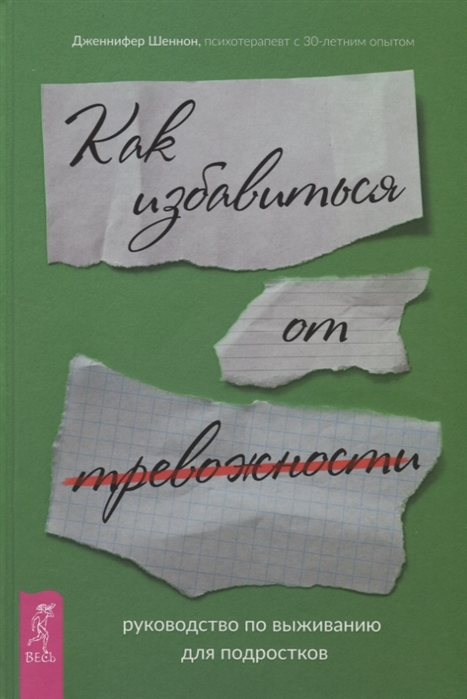 

Руководство по выживанию для подростков. Как избавиться от тревожности (2756504)