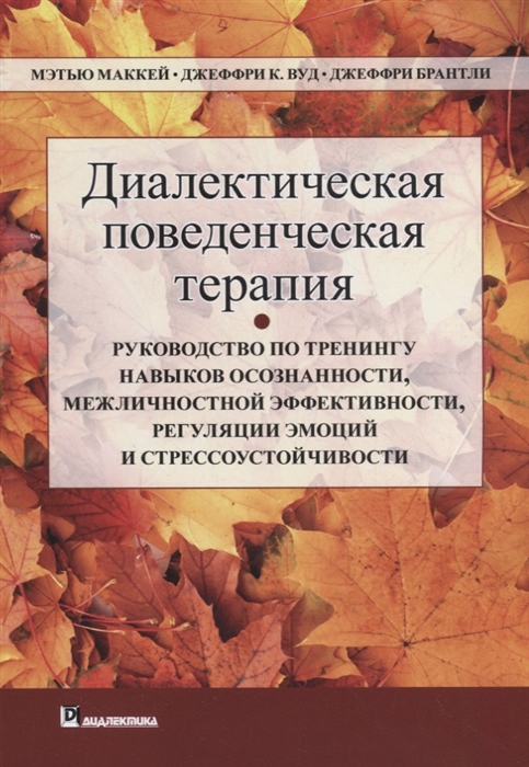 

Диалектическая поведенческая терапия. Руководство (4204339)