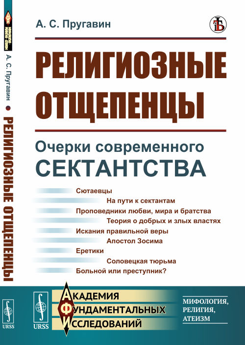 

Религиозные отщепенцы. Очерки современного сектантства в православии (4285994)