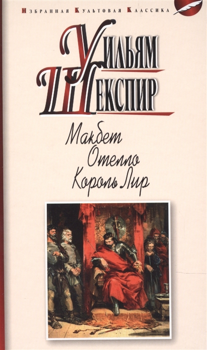 

Макбет. Отелло. Король Лир (4326370)