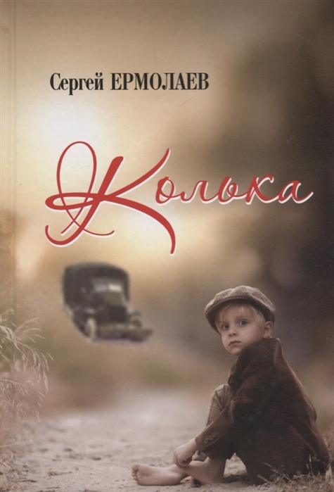 

Колька