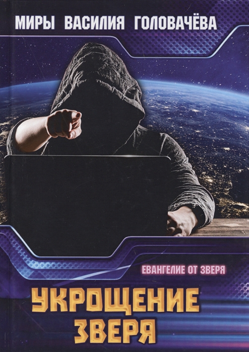 

Укрощение зверя (1767784)