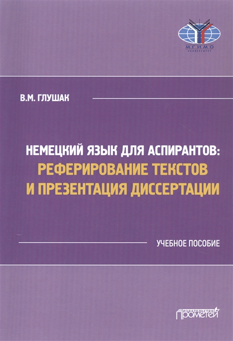 

Немецкий язык для аспирантов: реферирование текстов и презентация диссертации