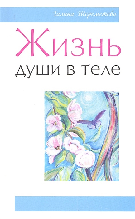 

Жизнь души в теле (1300078)