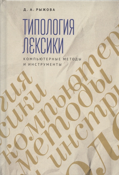 

Трипология лексики. Компьютерные методы и инструменты