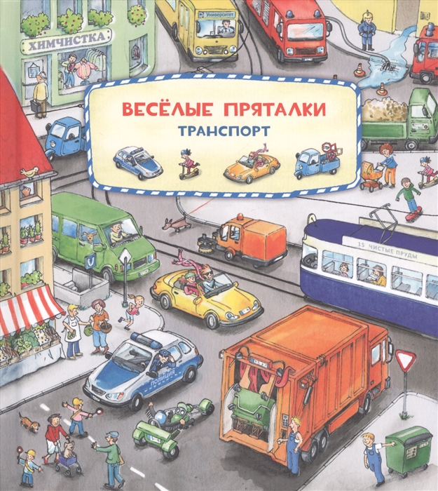 

Весёлые пряталки. Транспорт. Весёлые пряталки. Зверята. Книга-перевёртыш