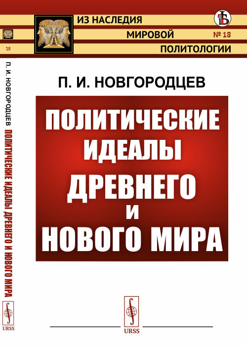 

Политические идеалы Древнего и Нового мира. Выпуск 18 (4291211)