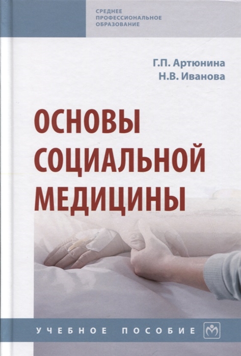 

Основы социальной медицины. Учебное пособие (4257813)
