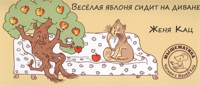 

Веселая яблоня сидит на диване (4171060)
