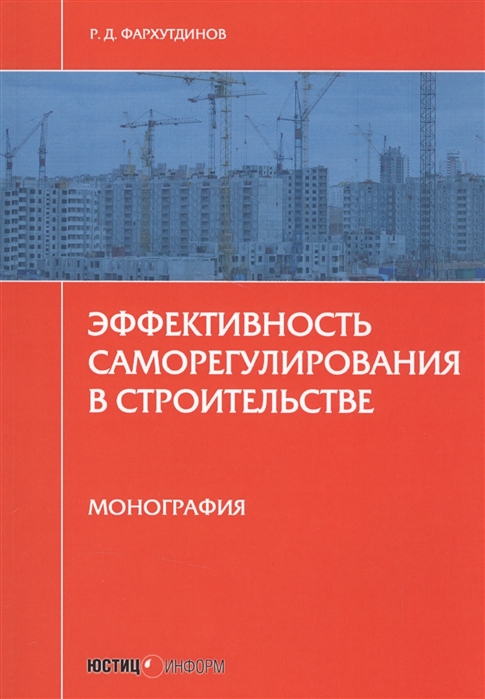 

Эффективность саморегулирования в строительстве. Монография