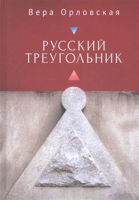 

Русский треугольник