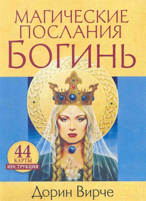 

Магические послания богинь (44 карты + книга)