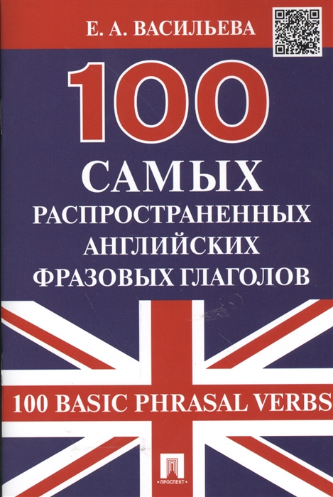 

100 самых распространенных английских фразовых глаголов (4171115)