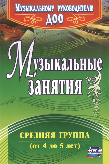 

Музыкальные занятия. Средняя группа (4039252)