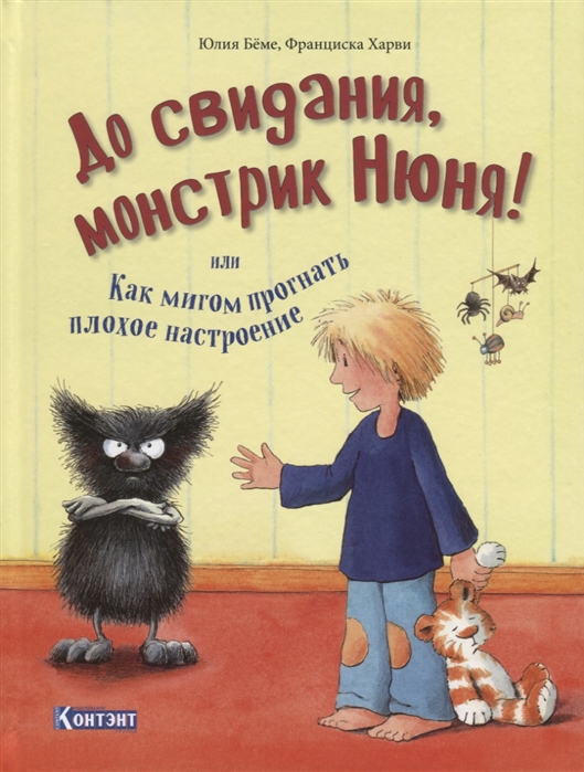 

До свидания, монстрик Нюня, или Как мигом прогнать плохое настроение