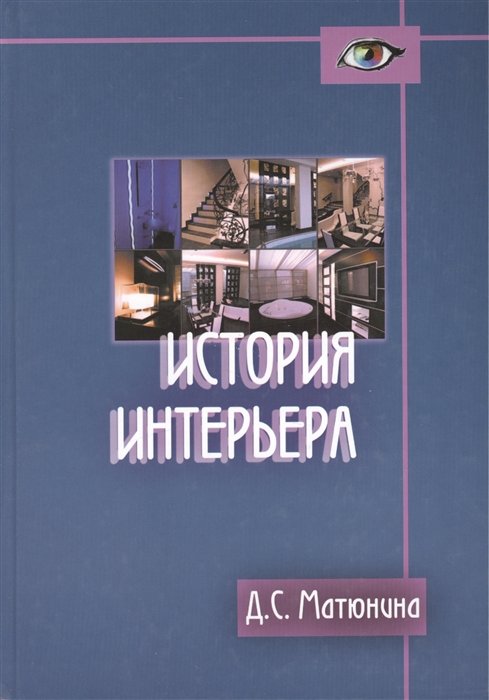 

История интерьера. Учебное пособие для студентов вузов